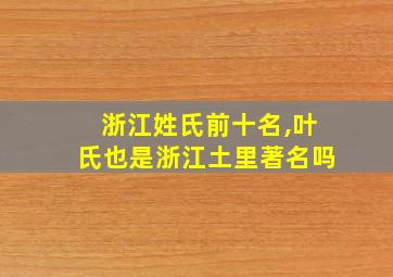 浙江姓氏前十名,叶氏也是浙江土里著名吗