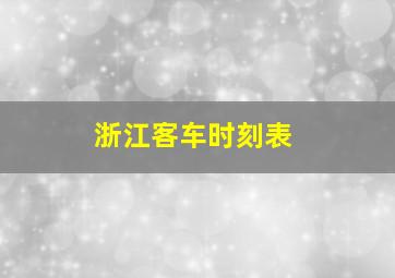 浙江客车时刻表