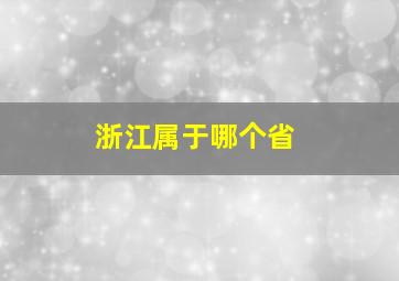 浙江属于哪个省