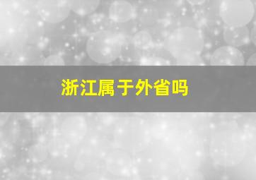 浙江属于外省吗