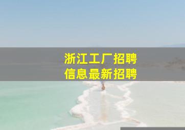 浙江工厂招聘信息最新招聘