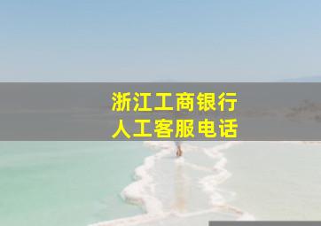 浙江工商银行人工客服电话