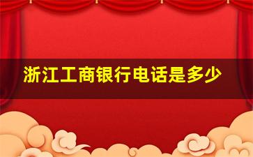 浙江工商银行电话是多少