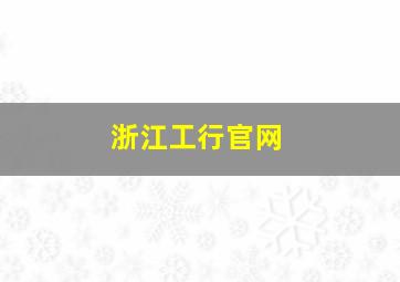 浙江工行官网