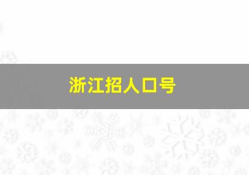 浙江招人口号