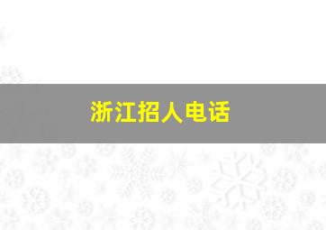 浙江招人电话