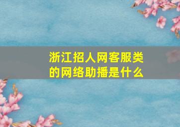 浙江招人网客服类的网络助播是什么