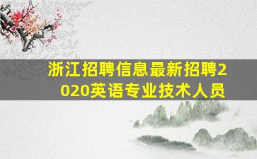 浙江招聘信息最新招聘2020英语专业技术人员