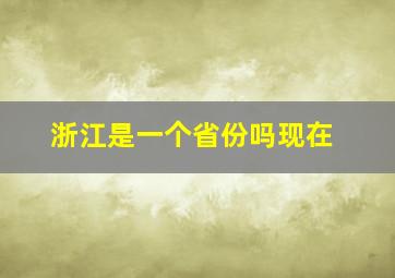 浙江是一个省份吗现在