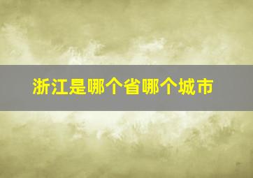 浙江是哪个省哪个城市