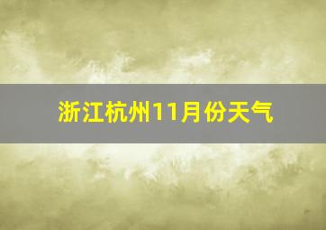 浙江杭州11月份天气