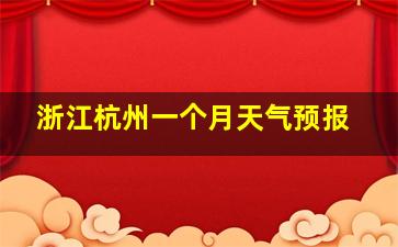 浙江杭州一个月天气预报