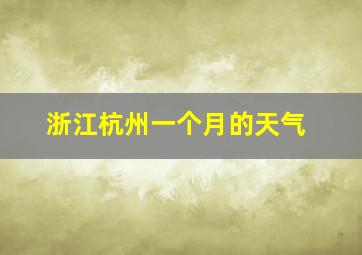 浙江杭州一个月的天气