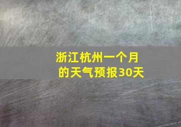 浙江杭州一个月的天气预报30天