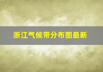 浙江气候带分布图最新