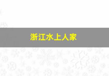 浙江水上人家