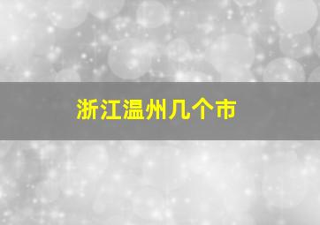 浙江温州几个市