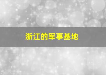 浙江的军事基地