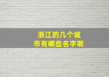 浙江的几个城市有哪些名字呢