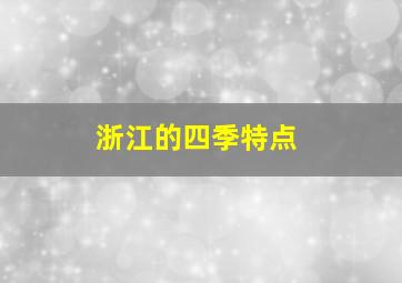 浙江的四季特点