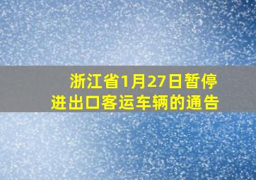 浙江省1月27日暂停进出口客运车辆的通告