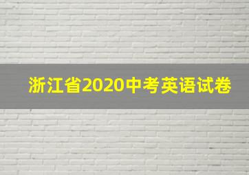 浙江省2020中考英语试卷