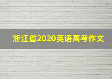 浙江省2020英语高考作文