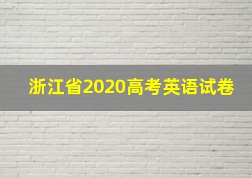 浙江省2020高考英语试卷