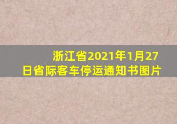 浙江省2021年1月27日省际客车停运通知书图片