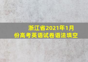 浙江省2021年1月份高考英语试卷语法填空