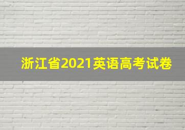 浙江省2021英语高考试卷