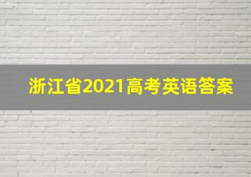 浙江省2021高考英语答案