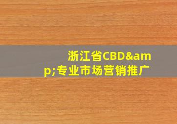 浙江省CBD&专业市场营销推广