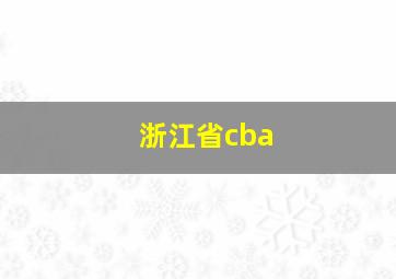 浙江省cba