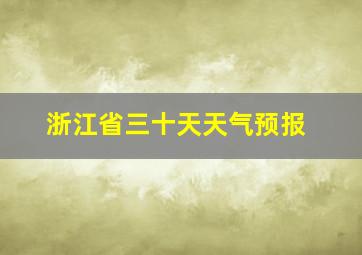 浙江省三十天天气预报