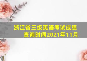 浙江省三级英语考试成绩查询时间2021年11月