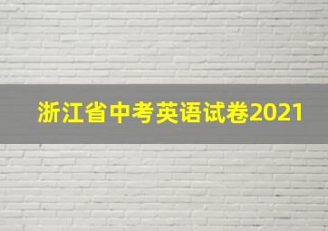 浙江省中考英语试卷2021