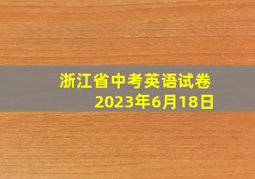 浙江省中考英语试卷2023年6月18日