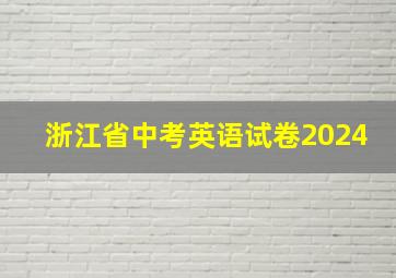 浙江省中考英语试卷2024