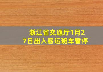 浙江省交通厅1月27日出入客运班车暂停