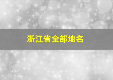 浙江省全部地名