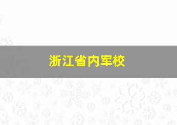 浙江省内军校