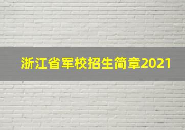 浙江省军校招生简章2021