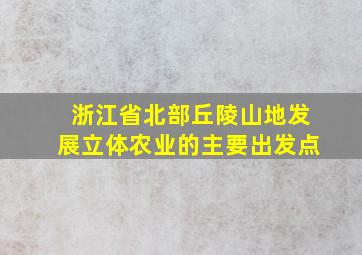 浙江省北部丘陵山地发展立体农业的主要出发点