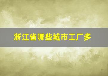 浙江省哪些城市工厂多