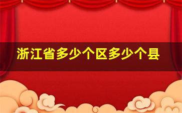 浙江省多少个区多少个县