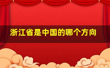 浙江省是中国的哪个方向