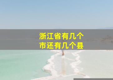 浙江省有几个市还有几个县