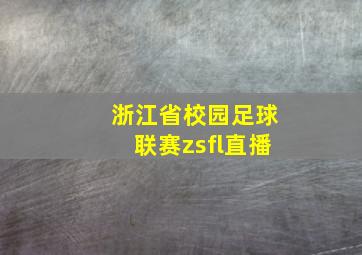 浙江省校园足球联赛zsfl直播