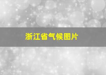 浙江省气候图片